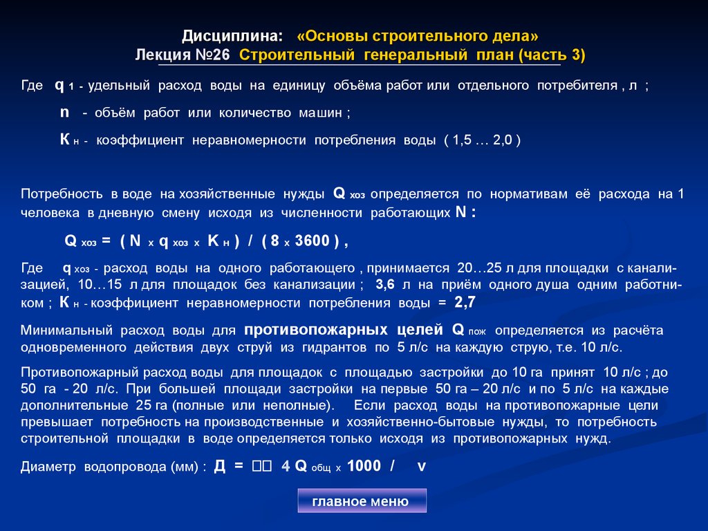 Дисциплина: «Основы строительного дела» Лекция №26 Строительный генеральный план (часть 3)