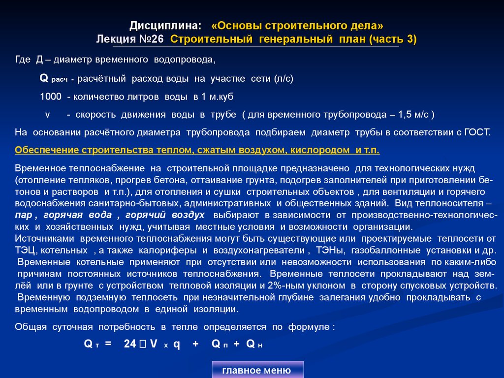 Дисциплина: «Основы строительного дела» Лекция №26 Строительный генеральный план (часть 3)