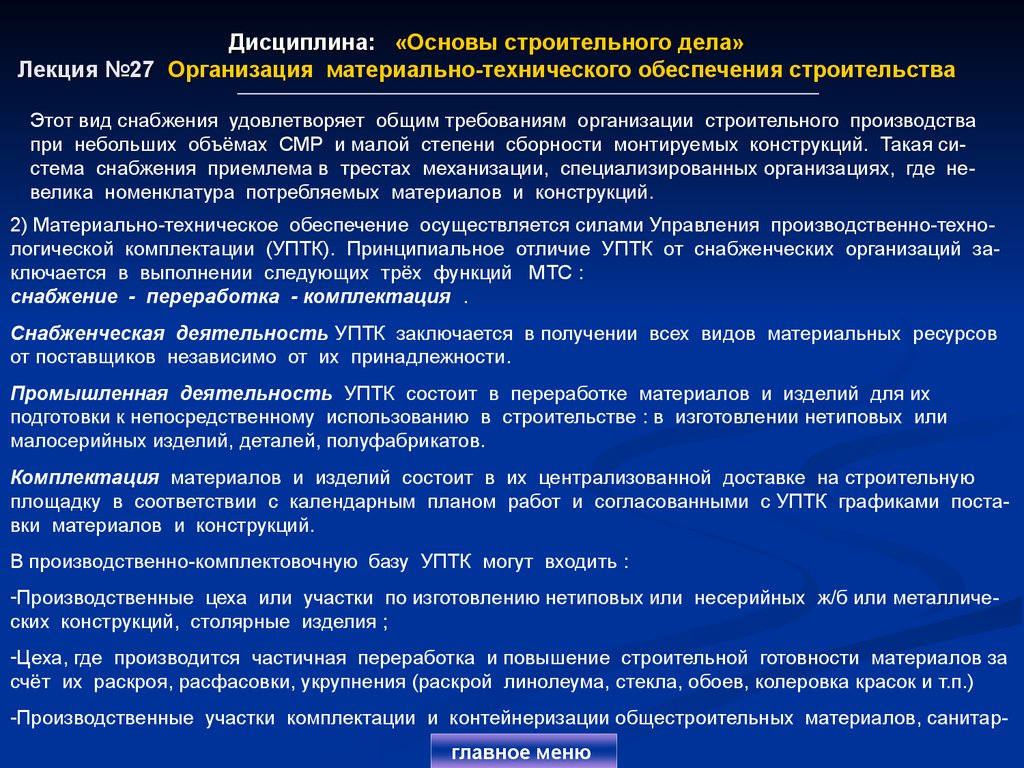 Дисциплина: «Основы строительного дела» Лекция №27 Организация материально-технического обеспечения строительства