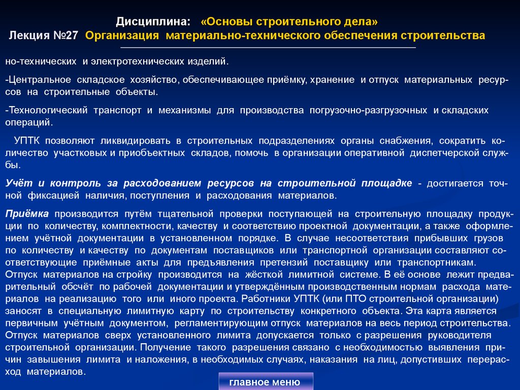 Дисциплина: «Основы строительного дела» Лекция №27 Организация материально-технического обеспечения строительства