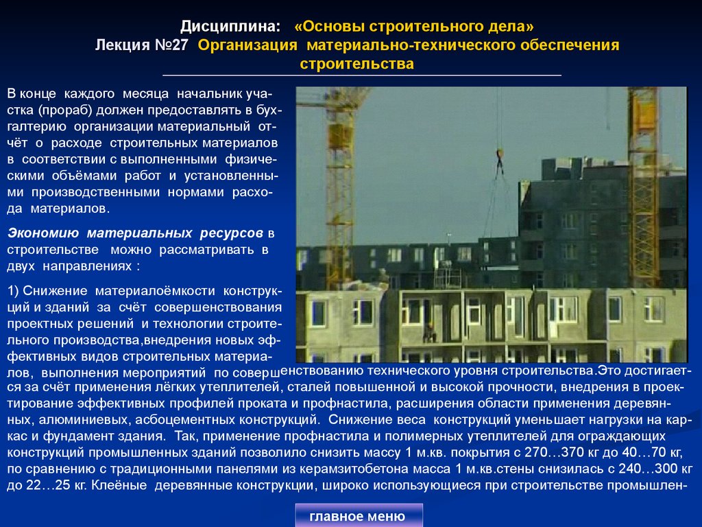 Дисциплина: «Основы строительного дела» Лекция №27 Организация материально-технического обеспечения строительства
