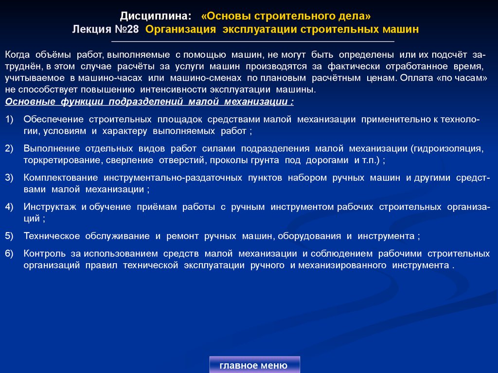 Дисциплина: «Основы строительного дела» Лекция №28 Организация эксплуатации строительных машин