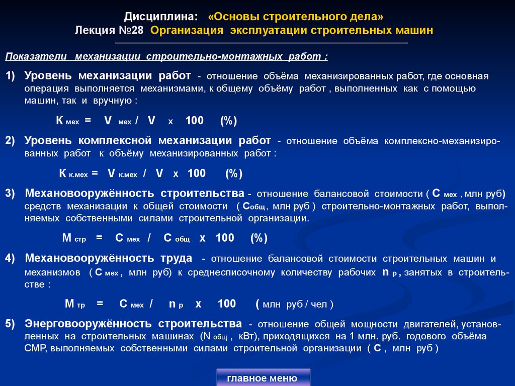 Организация эксплуатации строительных машин. Уровень механизации работ. Объем механизированных работ. Определить уровень механизации работы. Степень механизация работ.