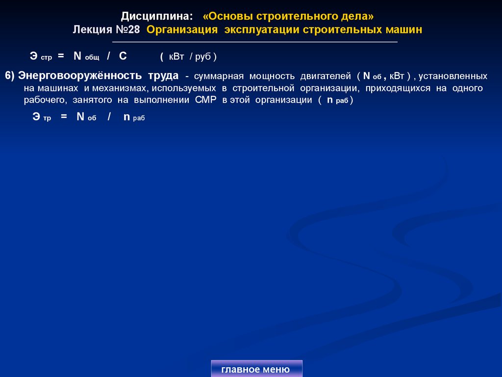 Дисциплина: «Основы строительного дела» Лекция №28 Организация эксплуатации строительных машин