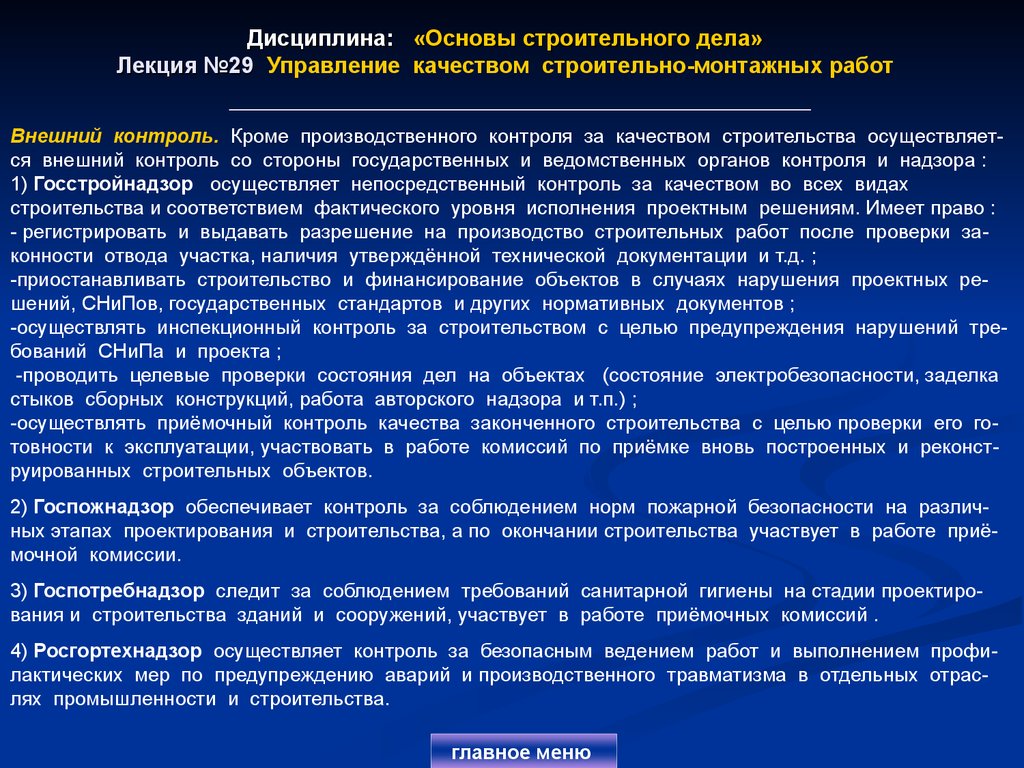 В основном строю. Организация контроля качества строительно-монтажных работ. Внешний контроль качества в строительстве. Внешний контроль качества строительной продукции. Управление качеством в строительстве.