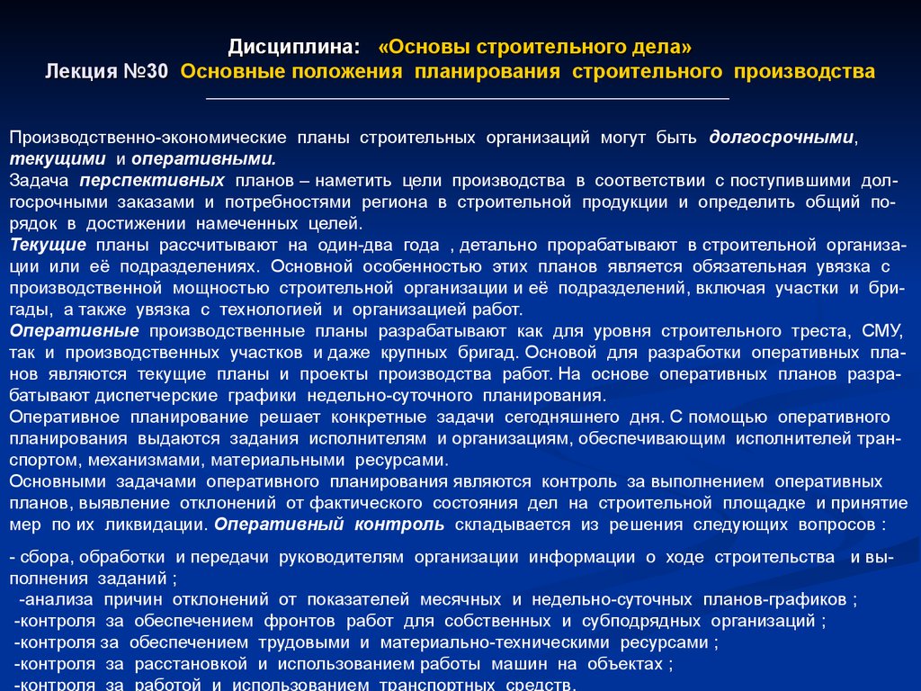 Дисциплина: «Основы строительного дела» Лекция №30 Основные положения планирования строительного производства