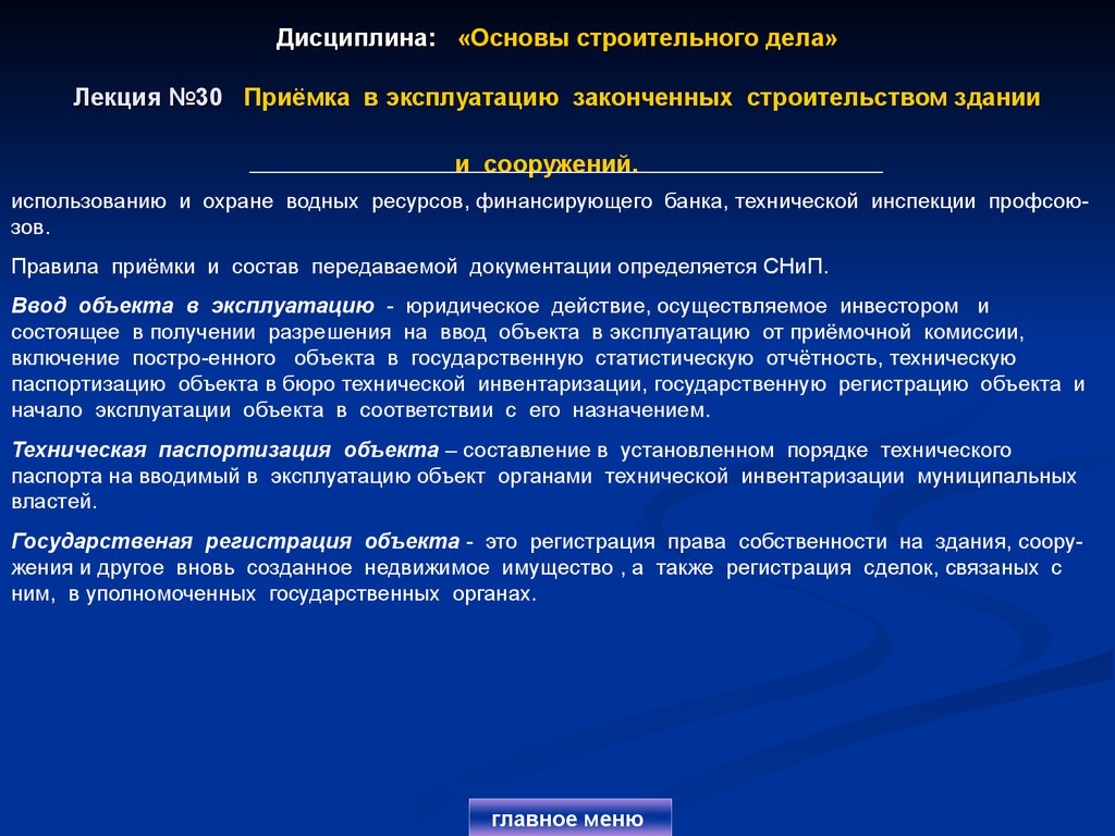 Дисциплина: «Основы строительного дела» Лекция №30 Приёмка в эксплуатацию законченных строительством здании и сооружений.