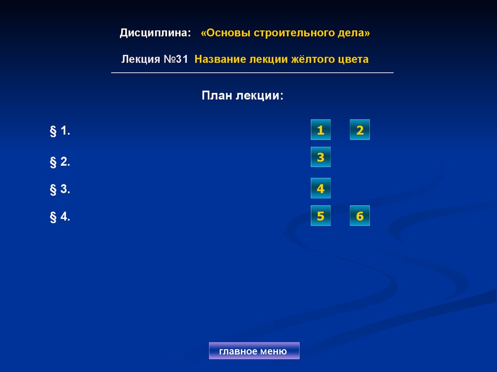 Дисциплина: «Основы строительного дела» Лекция №31 Название лекции жёлтого цвета