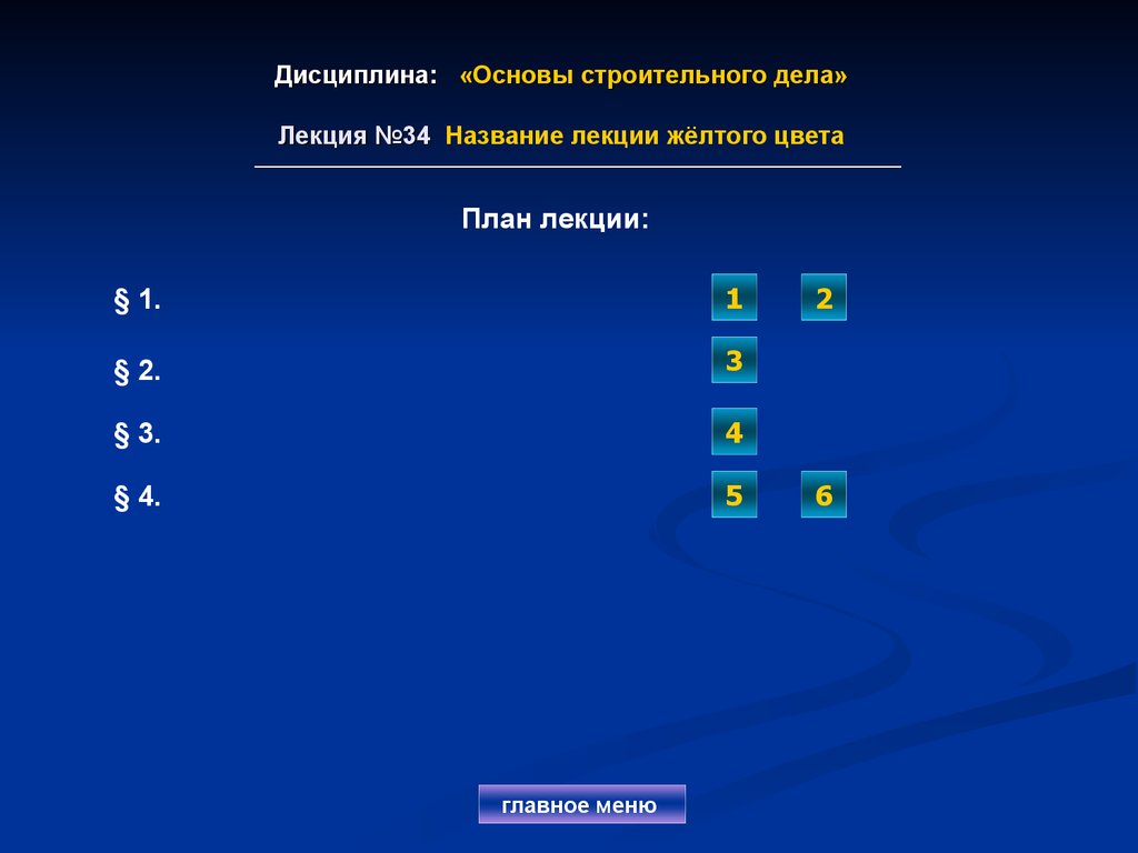 Дисциплина: «Основы строительного дела» Лекция №34 Название лекции жёлтого цвета