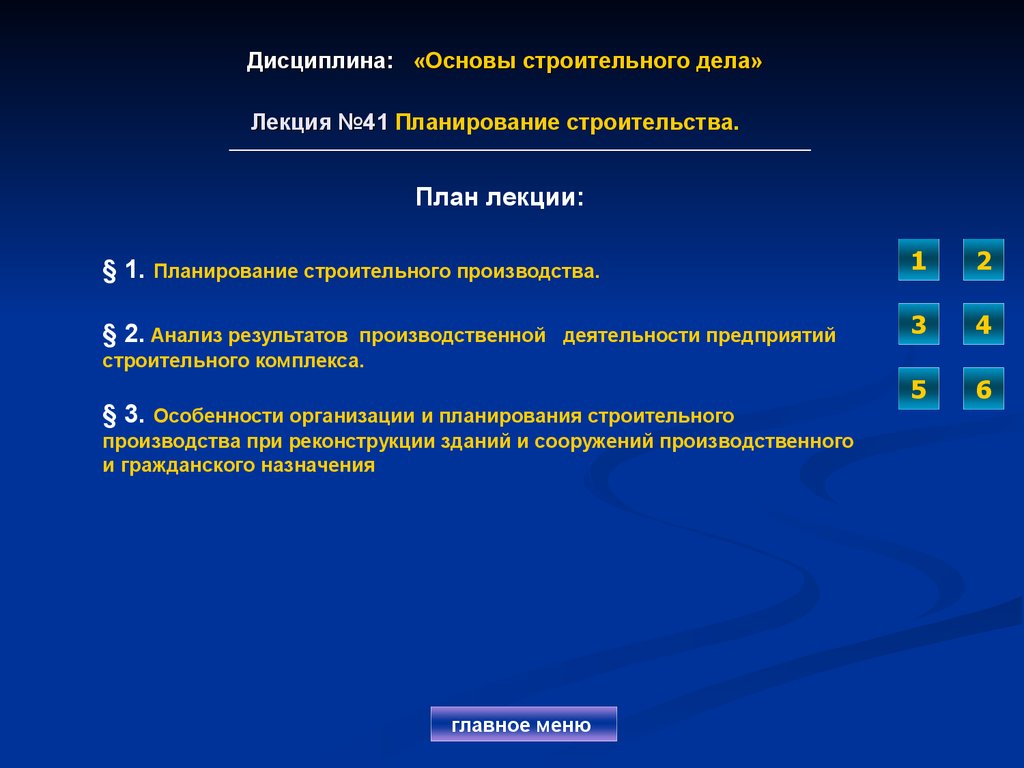 Дисциплина: «Основы строительного дела» Лекция №41 Планирование строительства.