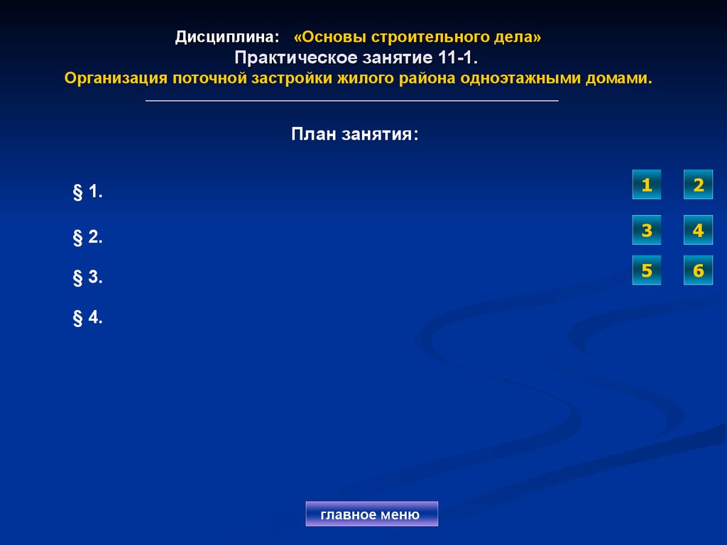 Практическое занятие 11. Основы строительного дела. Ответы основы строительства.