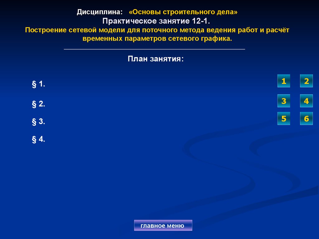 Дисциплина: «Основы строительного дела» Практическое занятие 12-1. Построение сетевой модели для поточного метода ведения работ и расчёт вр