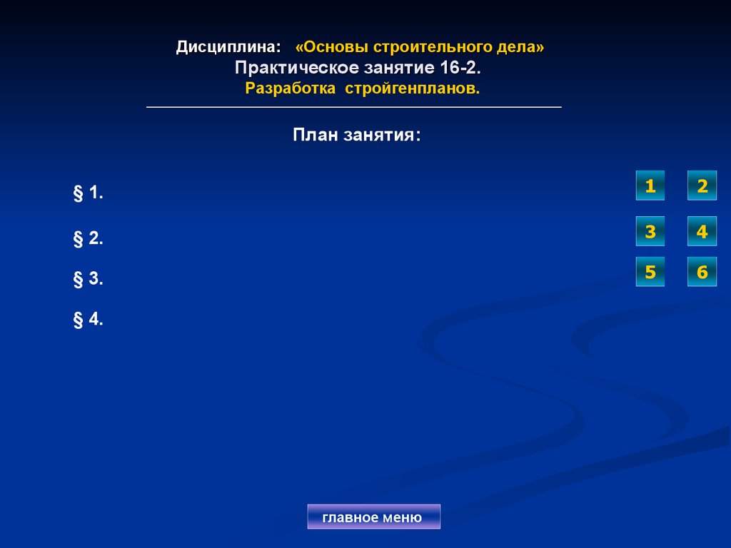 Дисциплина: «Основы строительного дела» Практическое занятие 16-2. Разработка стройгенпланов.