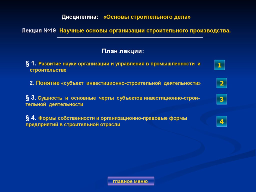 Положение дел в сфере. Основы организации строительного производства. Основы строительного дела. Формы организации строительного производства. Принципы организации строительного производства.