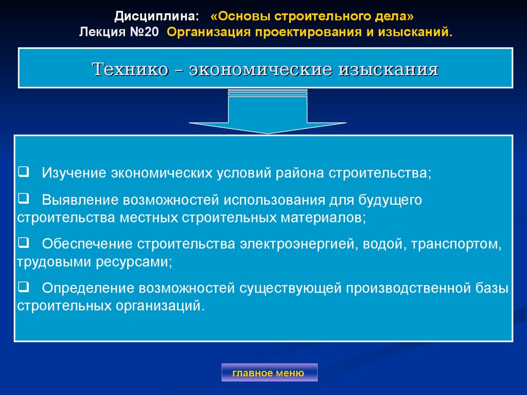 Возможность эксплуатации. Основы строительного дела. Экономические основы строительства. Основы дисциплины. Хозяйственные условия для строительства.