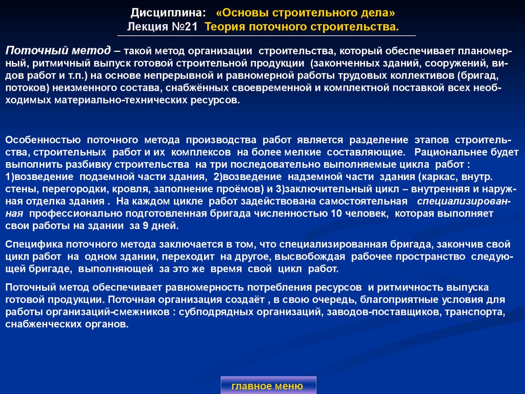 Содержание поточного метода. Методы организации строительства. Поточные методы строительства. Организация строительного производства поточным методом. Основы поточной организации строительства.