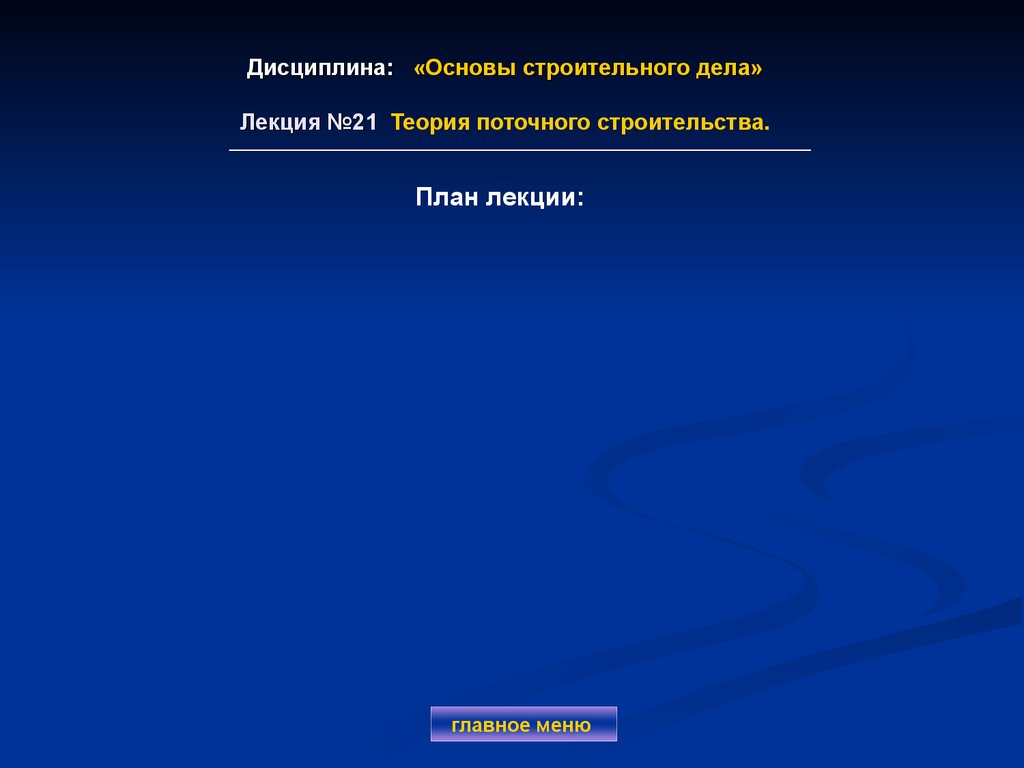 Дисциплина: «Основы строительного дела» Лекция №21 Теория поточного строительства.