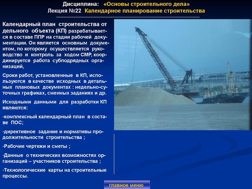 Дисциплина: «Основы строительного дела» Лекция №22 Календарное планирование строительства