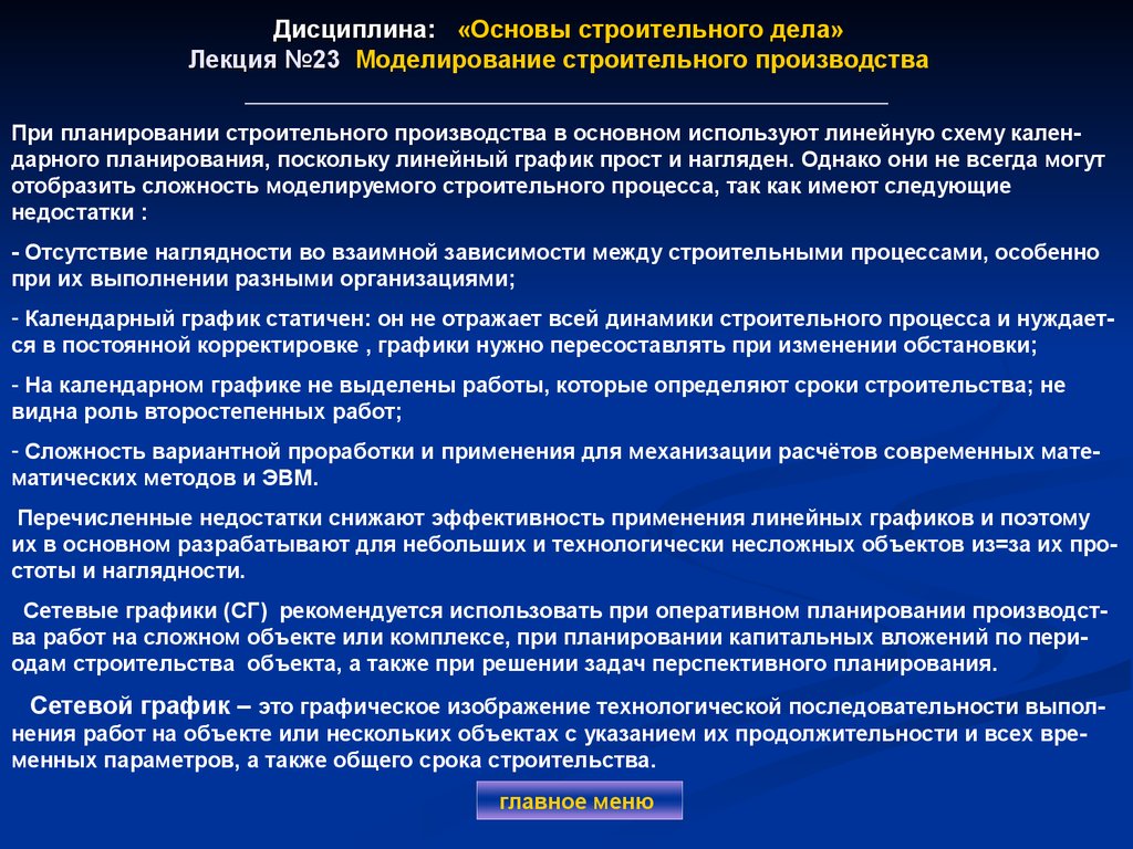 Дисциплина: «Основы строительного дела» Лекция №23 Моделирование строительного производства