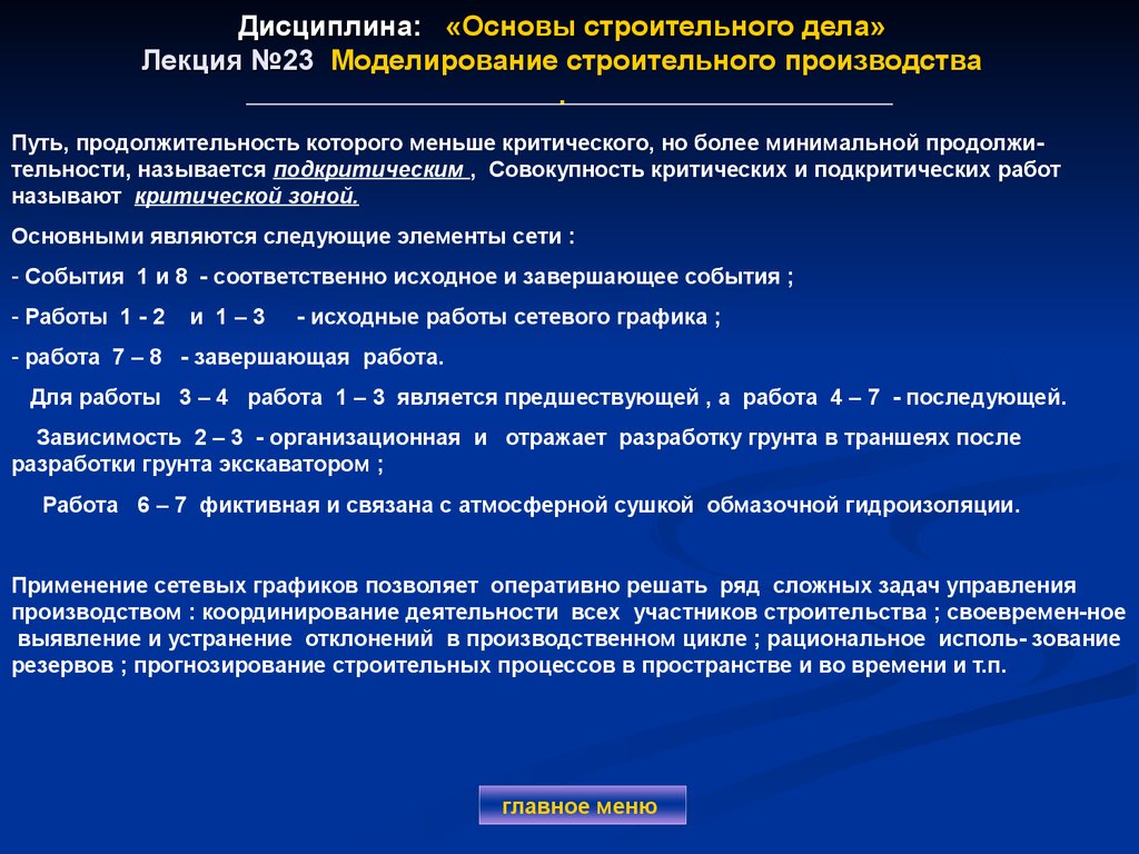 Дисциплина: «Основы строительного дела» Лекция №23 Моделирование строительного производства .