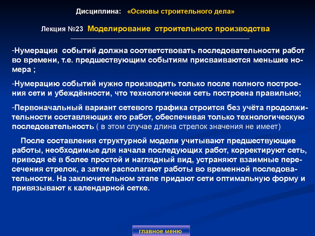 Дисциплина: «Основы строительного дела» Лекция №23 Моделирование строительного производства