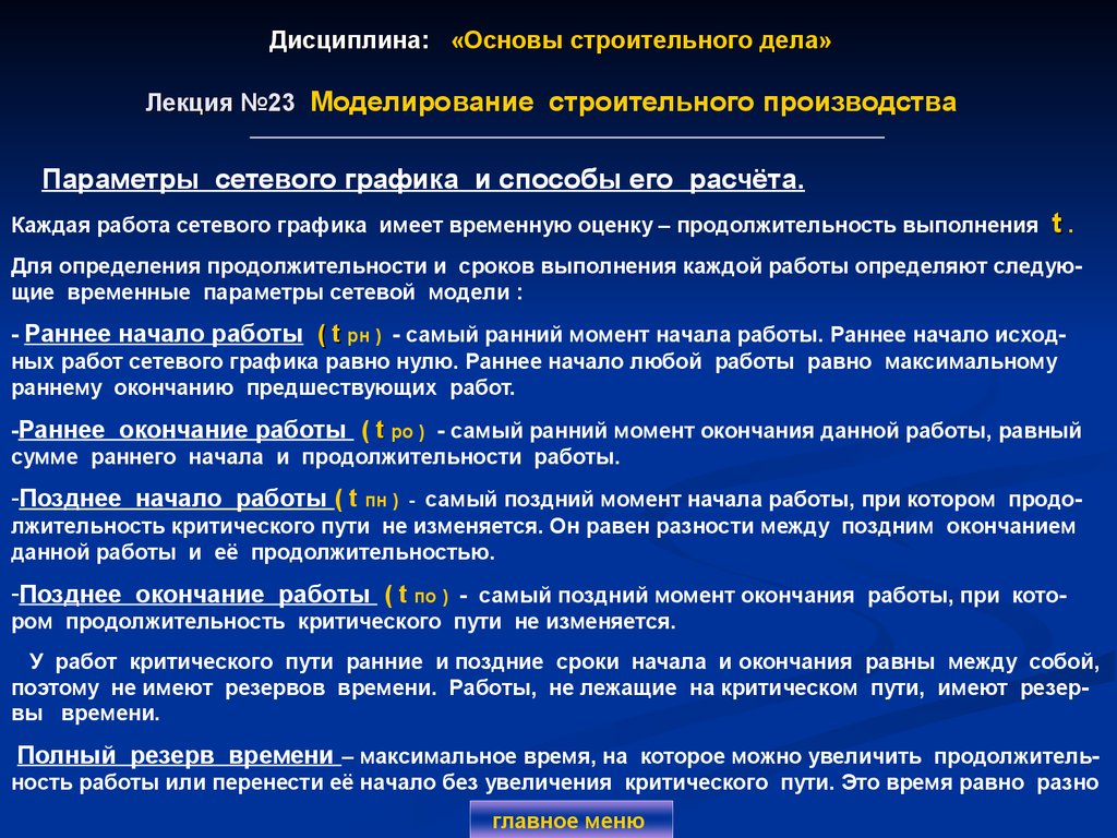 Конец производства. Основы строительного производства. Основы производства строительных работ. Начало работы окончание работы. Время окончания работы.