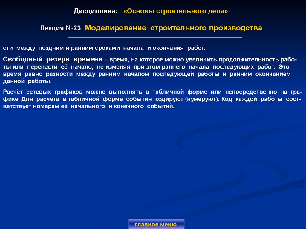 Дисциплина: «Основы строительного дела» Лекция №23 Моделирование строительного производства