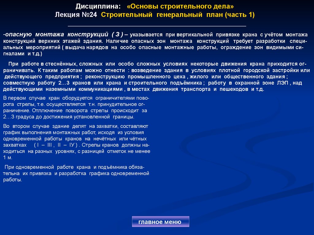 Дисциплина: «Основы строительного дела» Лекция №24 Строительный генеральный план (часть 1)