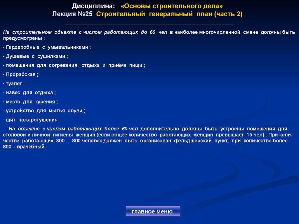 Дисциплина: «Основы строительного дела» Лекция №25 Строительный генеральный план (часть 2)