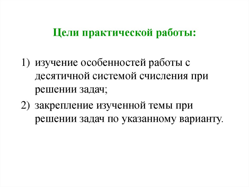 Практическая цель. Цель практической работы.