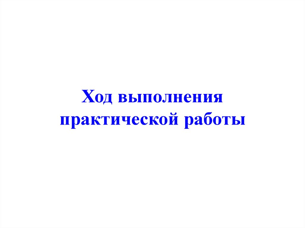 В ходе выполнения практической работы. Домашняя практическая работа «управление компьютером». В ходе выполнения практической работы. В ходе выполнения практической работы. В ходе выполнения практической работы.
