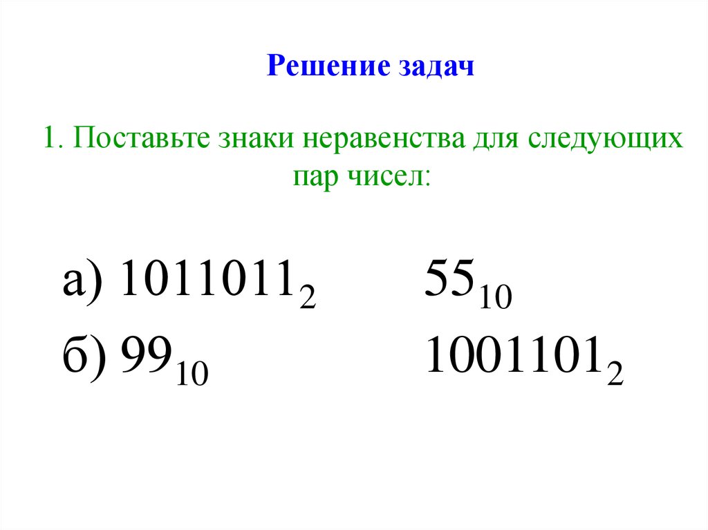 Пар чисел. 1011011+1011011 Информатика. 10110112 В десятичную систему счисления. 1011011 В десятичную. Поставьте знак неравенства для следующих пар чисел 1110112 и 5910.