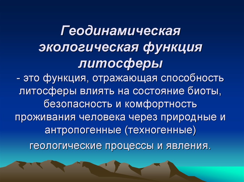 В чем заключается влияние организмов на литосферу. Геодинамическая экологическая функция литосферы. Функции литосферы. Экологические функции литосферы. Геоэкологические функции литосферы это.