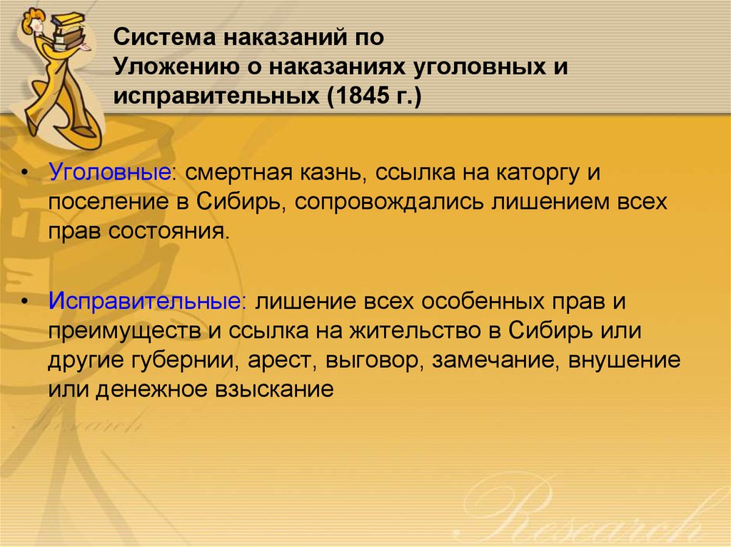 Уложение о наказаниях уголовных и исправительных 1845. Система наказаний по уложению 1845. Уложение о наказаниях 1845 г.. Уголовные и исправительные наказания по уложению 1845.