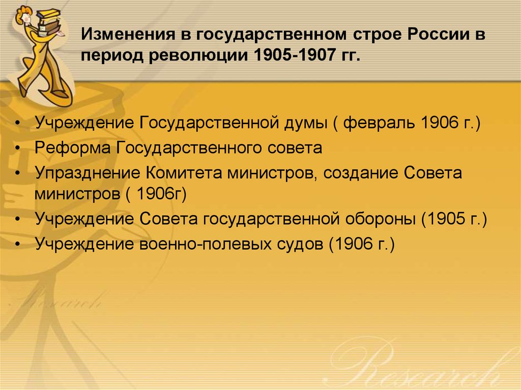 Изменения в государственном строе России в период революции 1905-1907 гг.