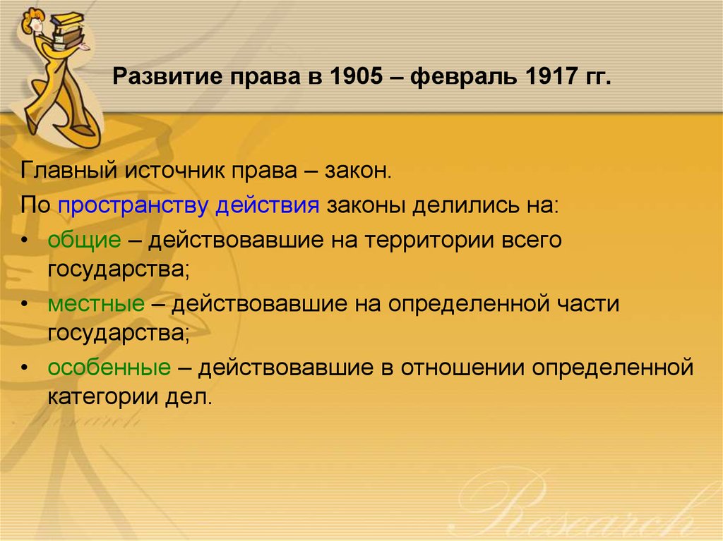 Развитие права в 1905 – февраль 1917 гг.