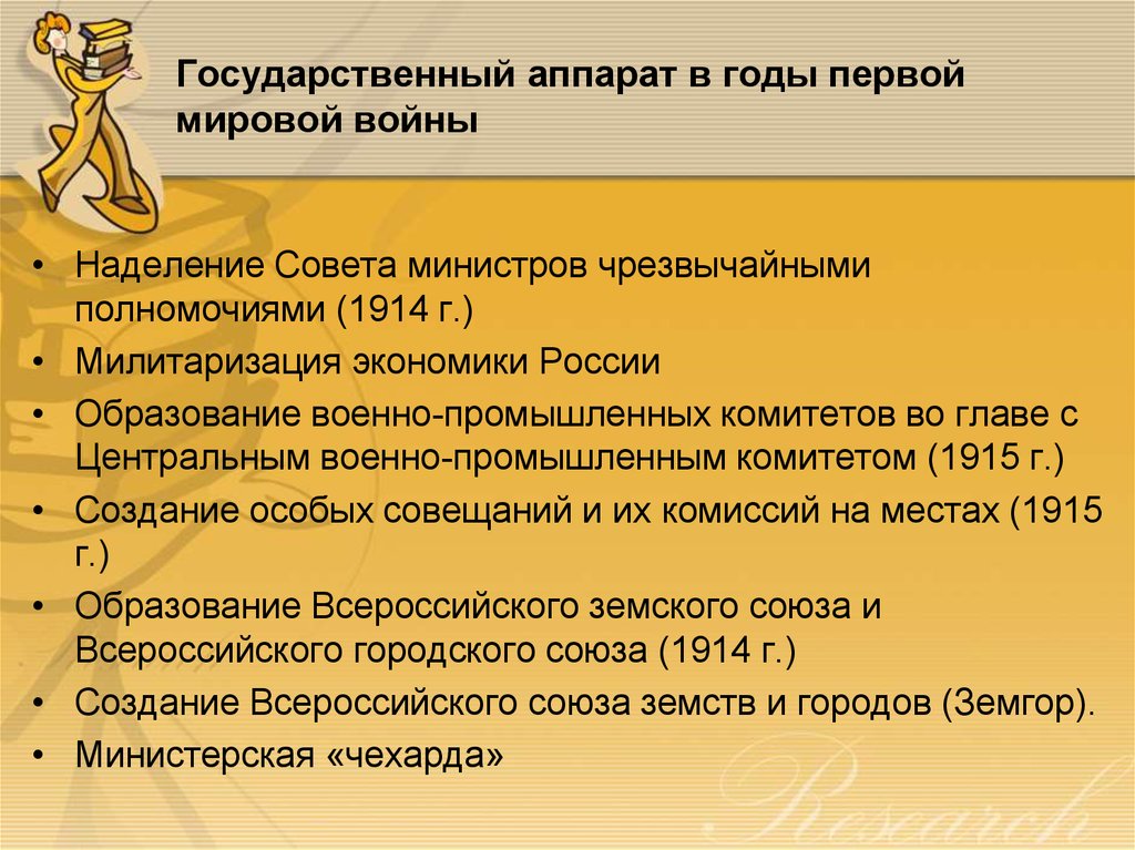 Изменение государственной. Государственный аппарат в годы первой мировой войны. Государственный аппарат России в годы первой мировой войны. Изменения в государственном аппарате в годы первой мировой войны. Гос аппарат Российской империи в годы первой мировой войны.