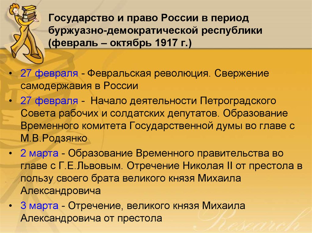 Государство и право России в период буржуазно-демократической республики (февраль – октябрь 1917 г.)