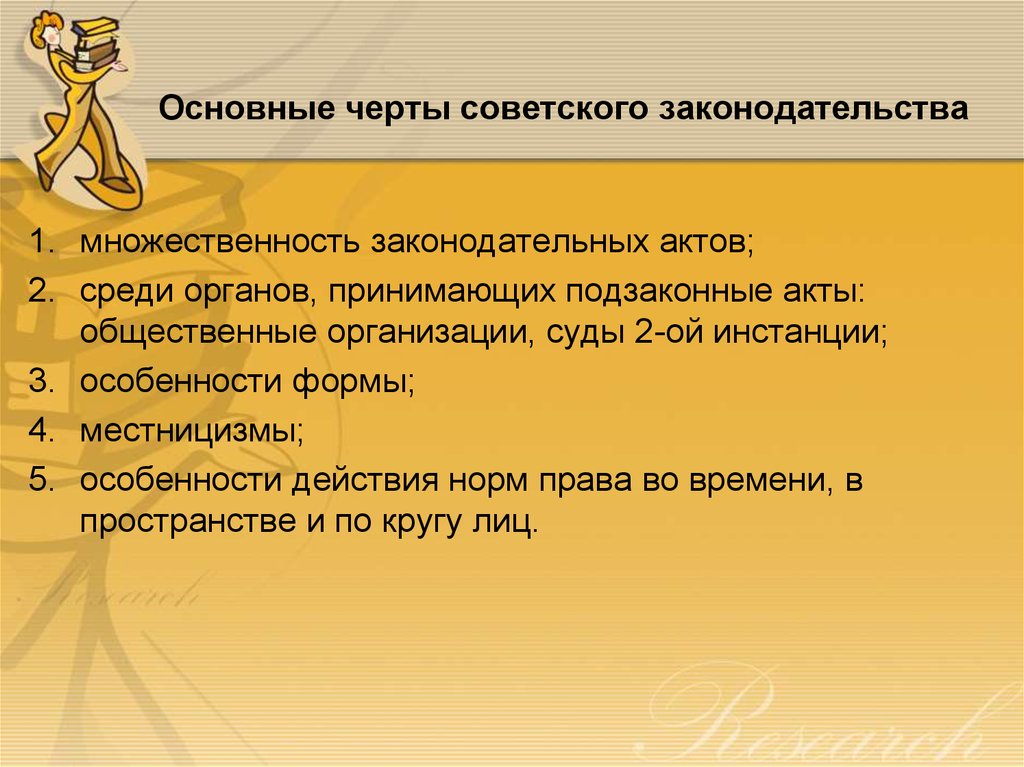 Среди актов. Основные особенности советского права. Основные черты законодательства. Черты советского права. Особенности советского законодательства.