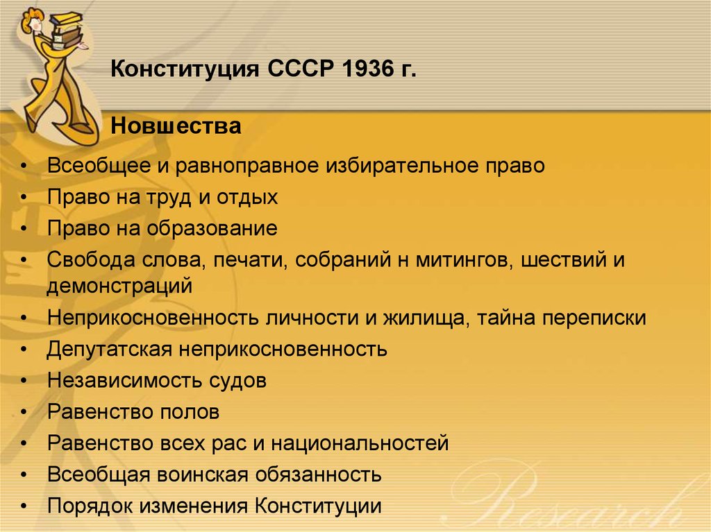 Право на отдых конституция. Нововведения в Конституции 1936. Конституция 1936 права и свободы. Права и свободы граждан по Конституции 1936. Обязанности граждан СССР по Конституции 1936.