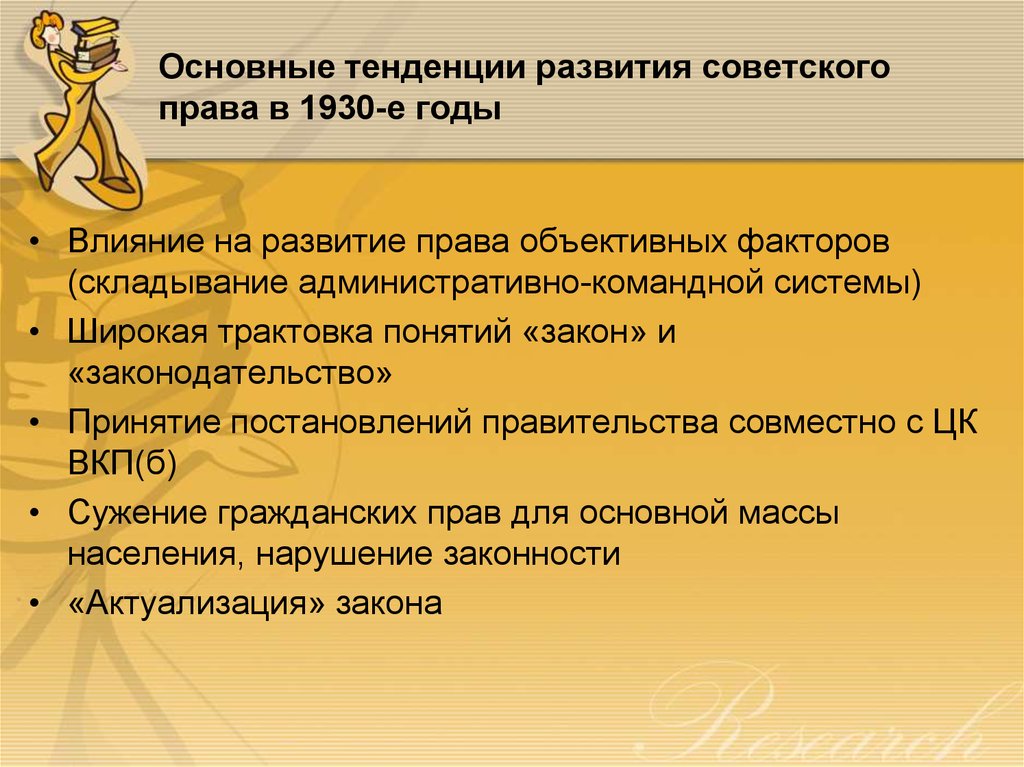 Основные тенденции развития советского права в 1930-е годы