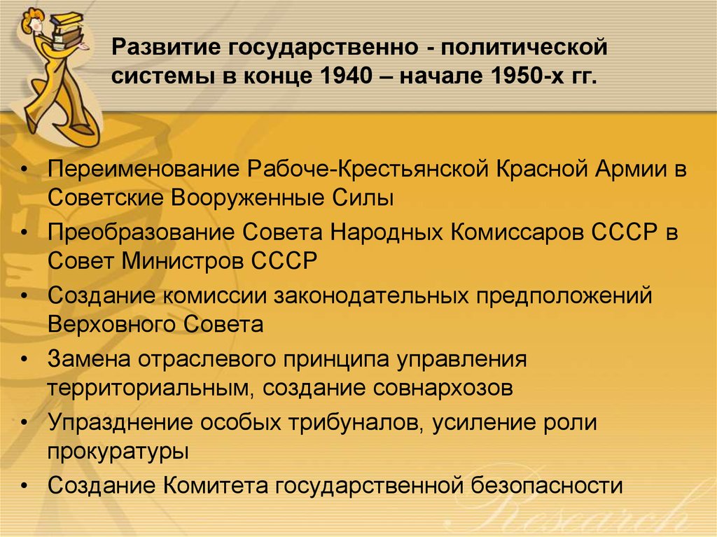 Система конец. Политическое развитие СССР В 1940. Переименование совета народных Комиссаров в совет министров. Политическая система СССР В конце 1940 и в начале 1950-х. Преобразование СНК СССР В совет министров СССР.