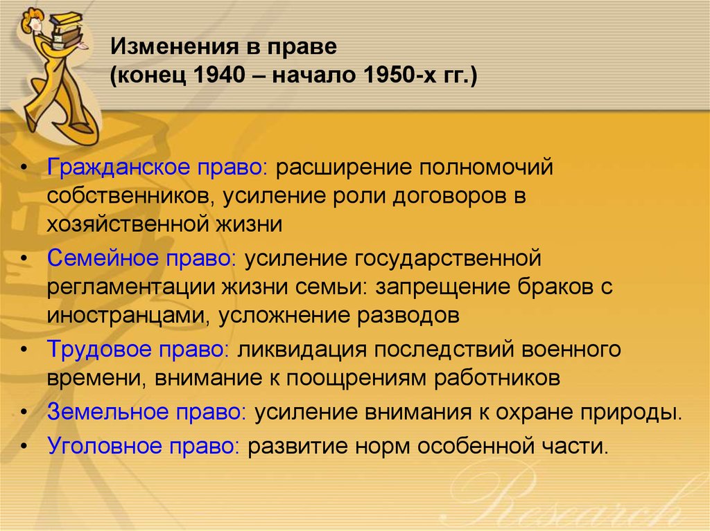 Изменения в праве (конец 1940 – начало 1950-х гг.)