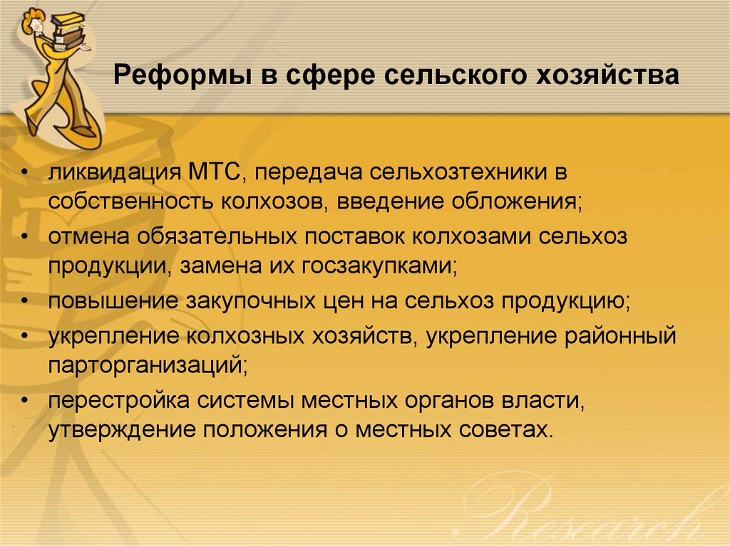 Ликвидация хозяйства. Преобразования в сфере сельского хозяйства. Ликвидация МТС. Реформа в сфере животноводства. Реформа МТС.