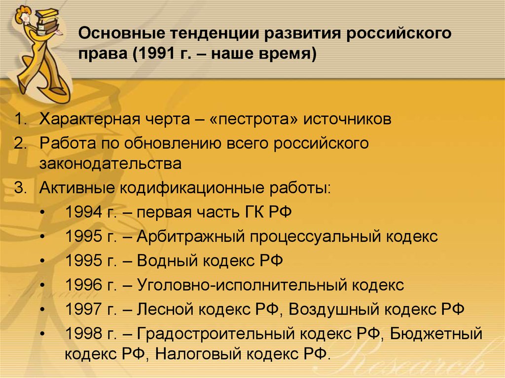 Основные тенденции развития российского права (1991 г. – наше время)
