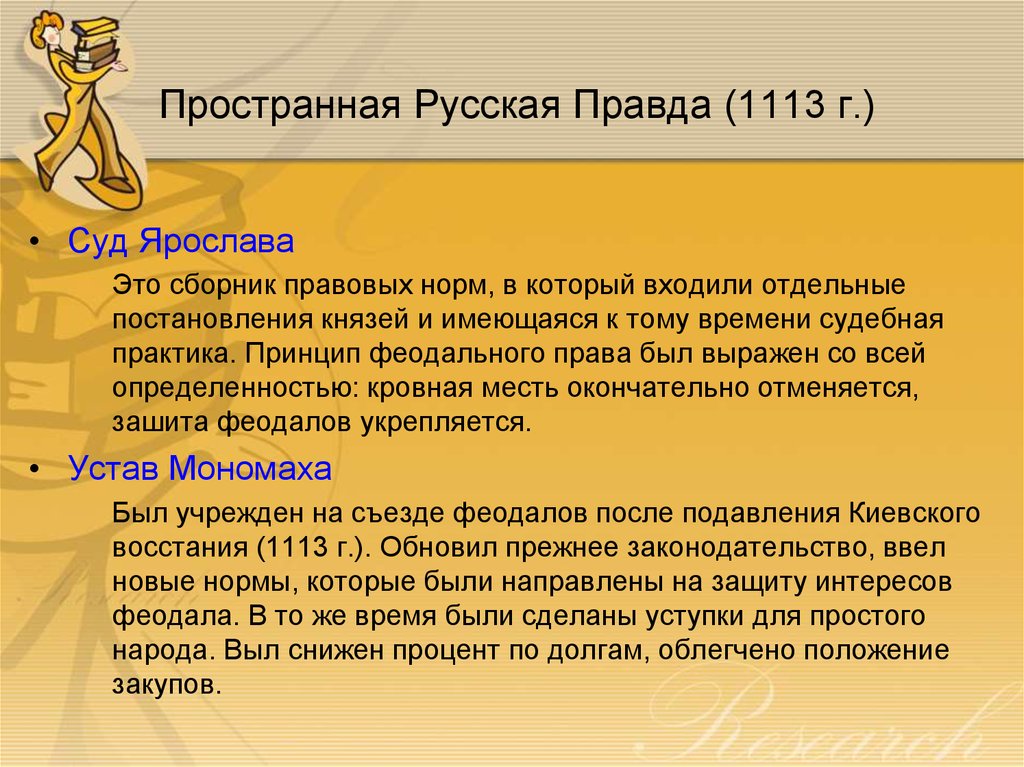 Пространная Русская Правда (1113 г.)