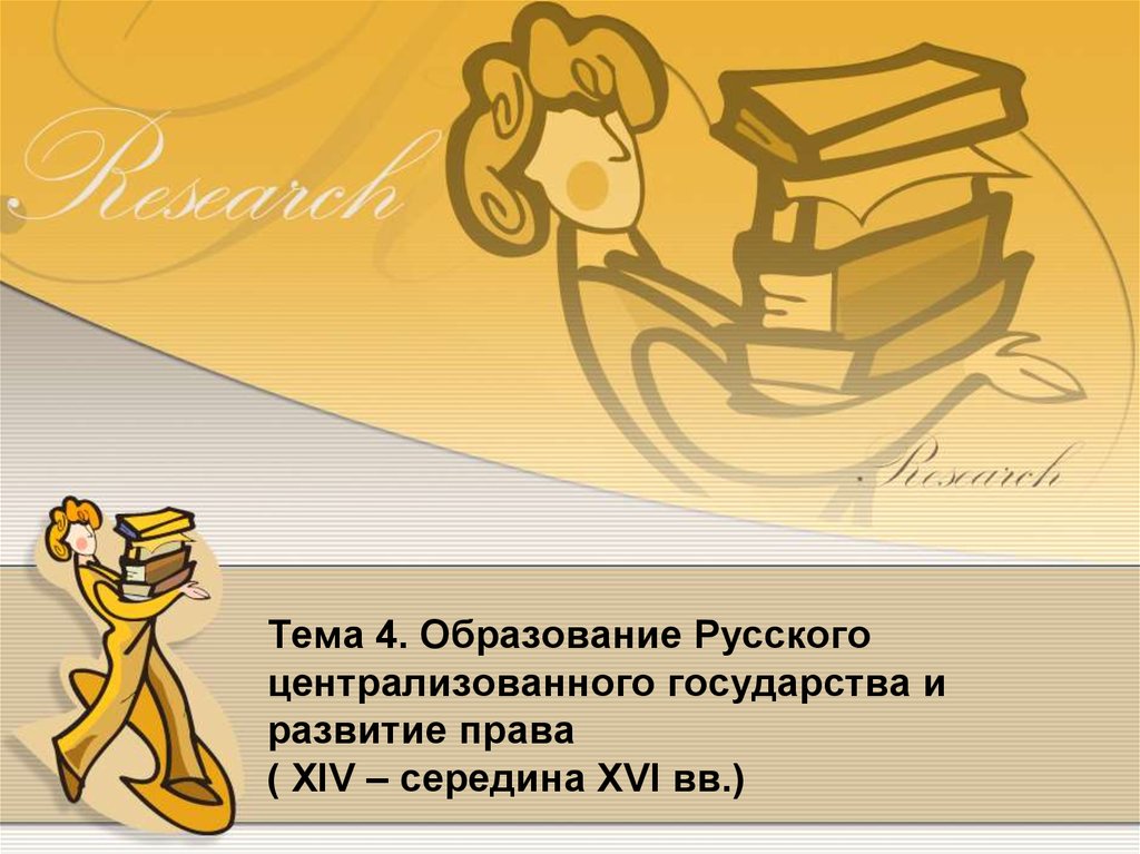 Контрольная работа: Образование русского централизованного государства в XIV-XVI вв