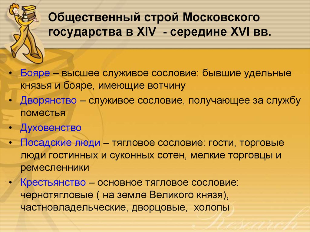 Общественный строй Московского государства в XIV - середине XVI вв.