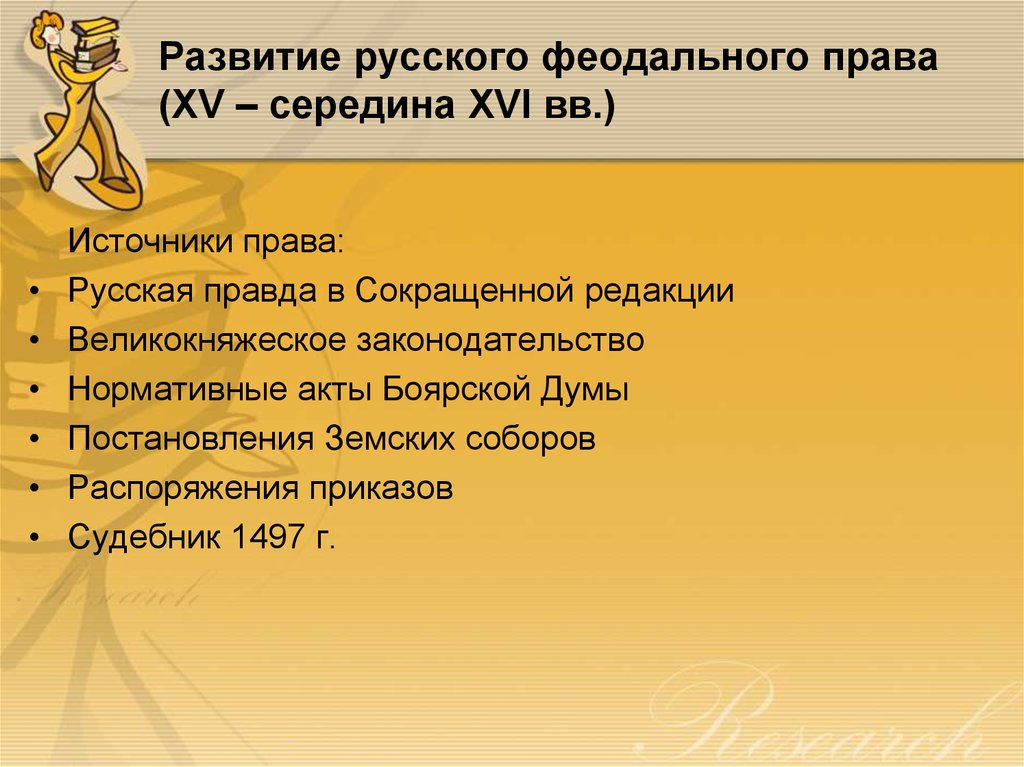 Развитие русского феодального права (XV – середина XVI вв.)