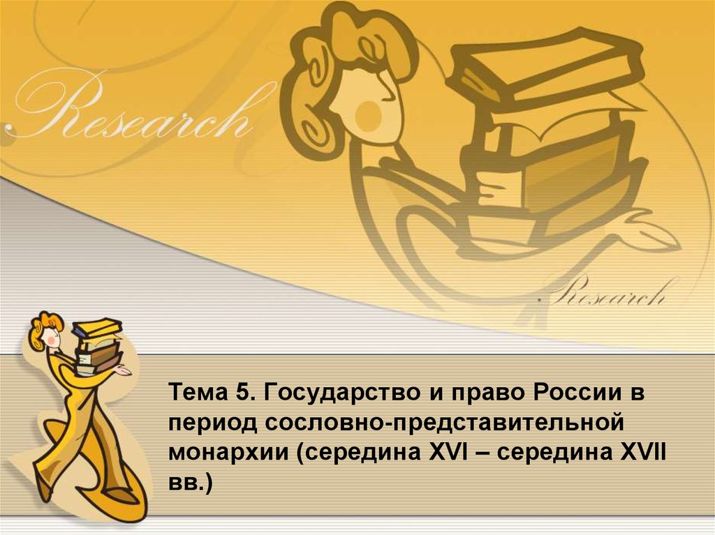 Контрольная работа по теме Государственный строй России в период сословно-представительной монархии (середина XVI – середина XV...